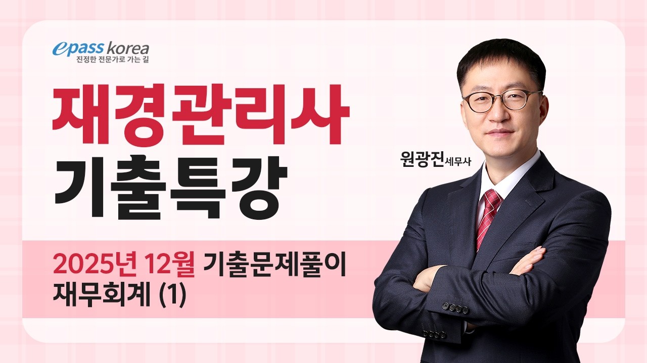 [무료] 2025년 12월 재경관리사 재무회계 기출문제 해설강의 (1)