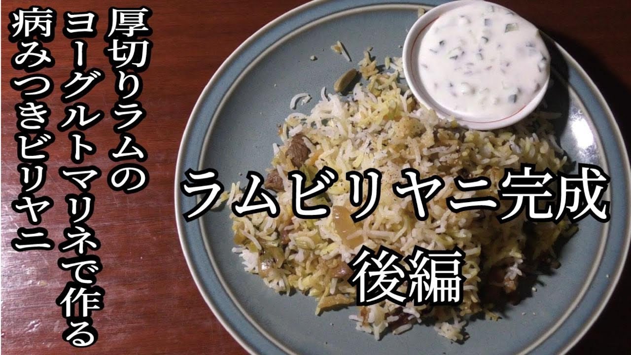 厚切りラムのヨーグルトマリネで作る病みつきビリヤニ ラムビリヤニ完成 後編