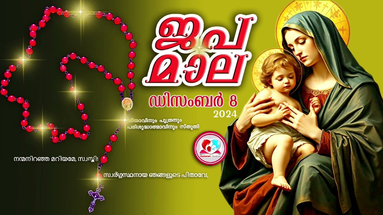 കൊന്ത ഡിസംബർ 8#ജപമാല  കേട്ട് ഇന്നത്തെ ദിവസം ആരംഭിക്കാം#അമ്മയോടൊപ്പം കുറച്ചു നേരം#japamala December 8