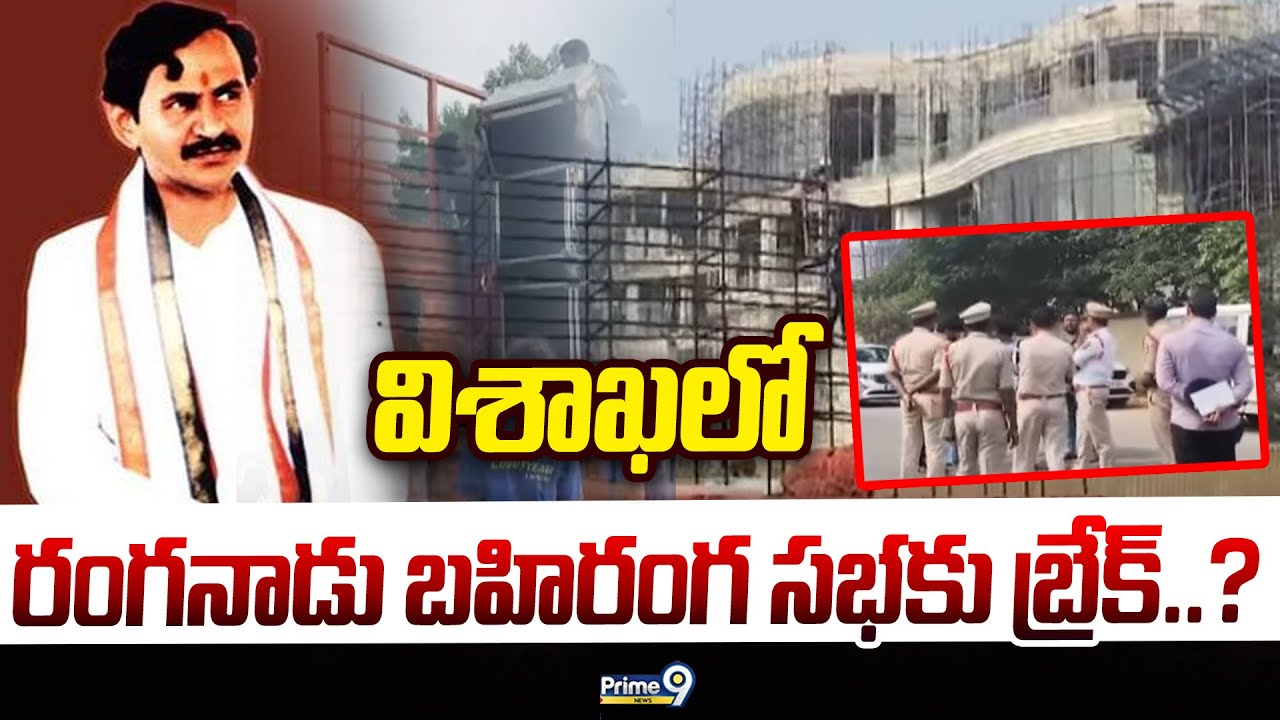 విశాఖలో రంగనాడు బహిరంగ సభకు బ్రేక్..? | Visakhapatnam | Prime9 News