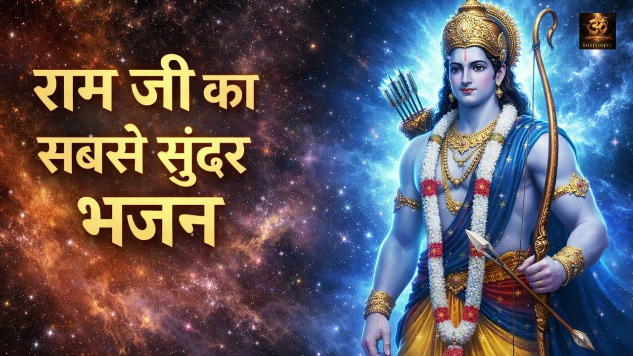 Non Stop Ram Bhajan 2026 | God Ram Jukebox | Jai Shree Ram Bhakti Songs
