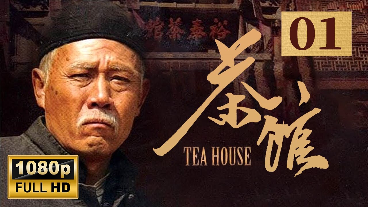 【1080p】 【老舍同名话剧】老北京盛衰变迁 《茶馆》第1集 - Teahouse EP1【超清】