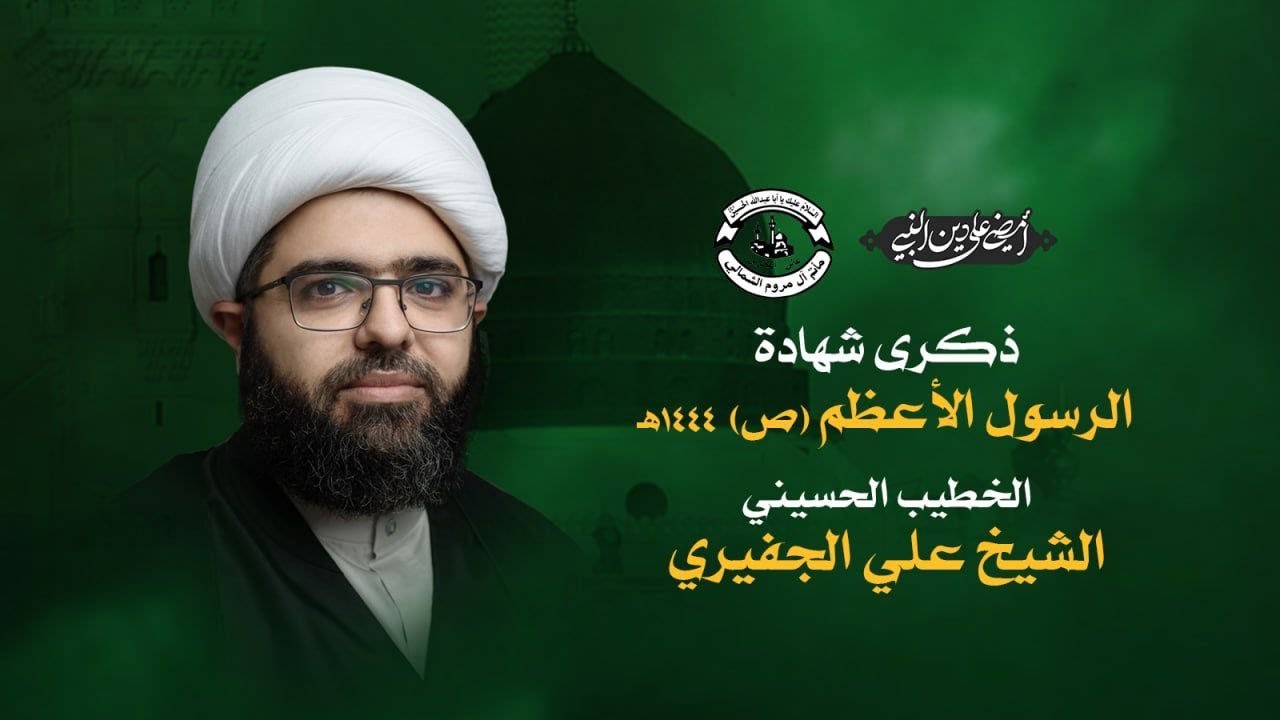البث المباشر | ذكرى شهادة الرسول الأعظم  (ص)  1444هـ - الخطيب الشيخ علي الجفيري