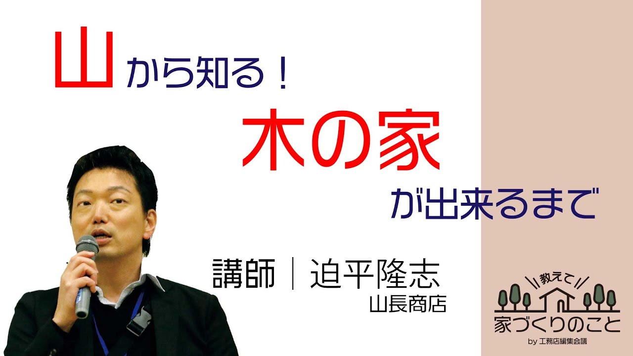 【国産材】山から知る！ 木の家が出来るまで