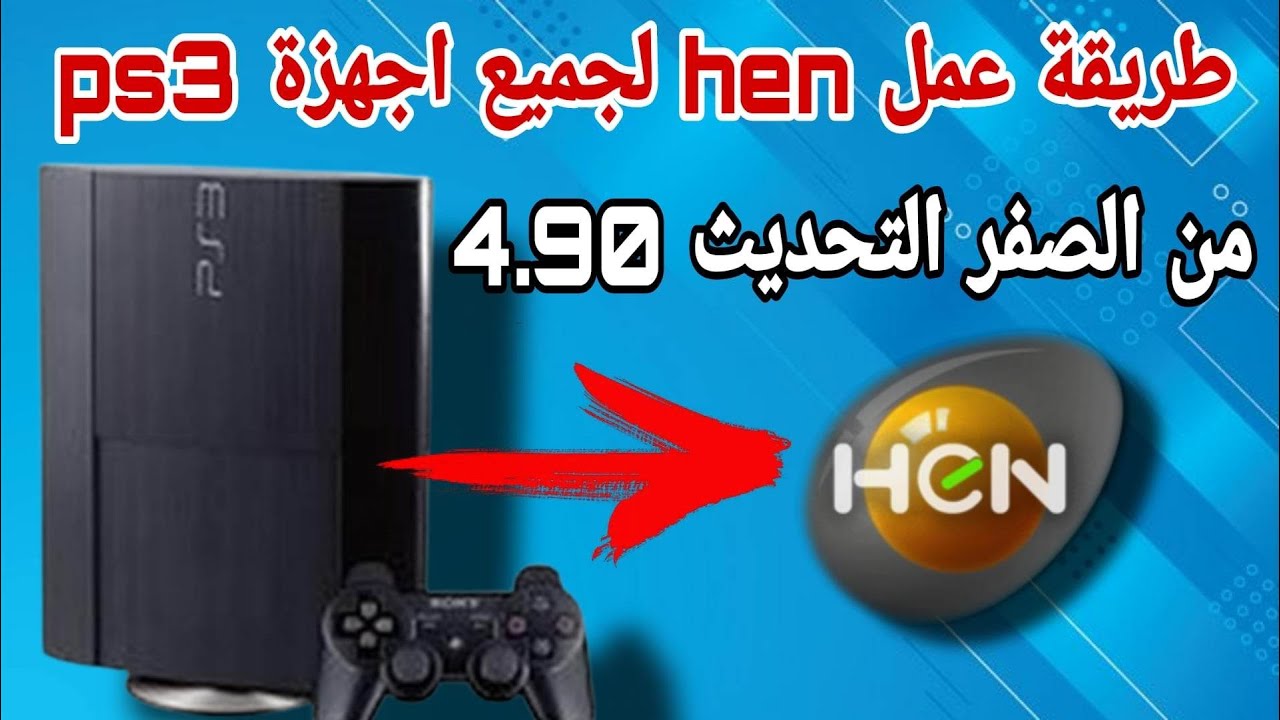 طريقة عمل hen لجهاز ps3 4.90 من الصفر  ps3 hen