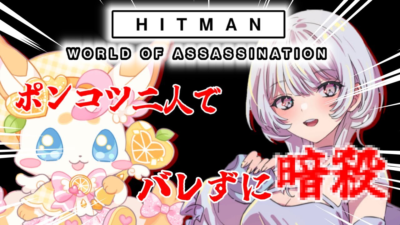 【HITMAN World of Assassination】かっこよくきめちゃいますよっと【＃新人Vtuber／ペティ・プティ】