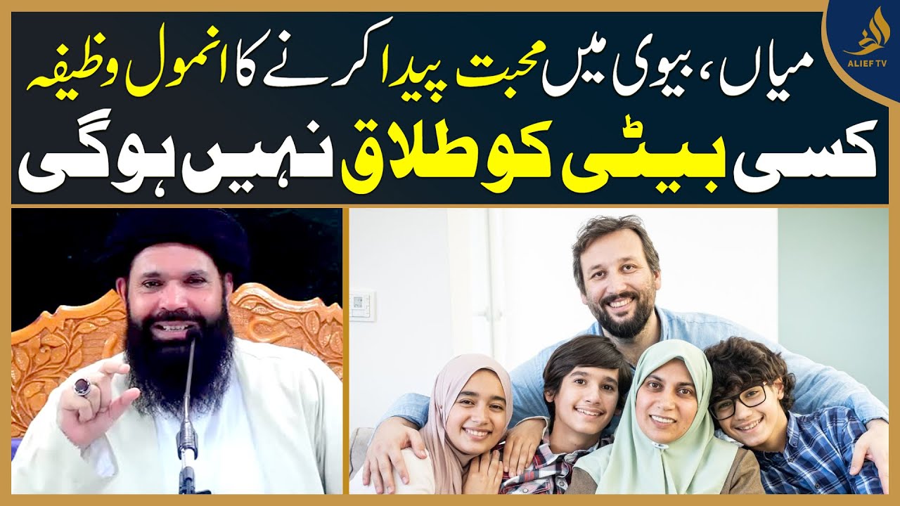 Miyan Biwi Mein Mohabbat Paida Karne Ka  Wazifa | Kisi Beti Ko Talaaq Nahi Hogi | Ubqari | Alief Tv