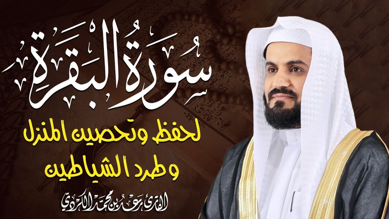 سورة البقرة || اروع تلاوة القارئ رعد محمد الكردي || لطرد الشياطين | تُبطل العين والحسد والسحر