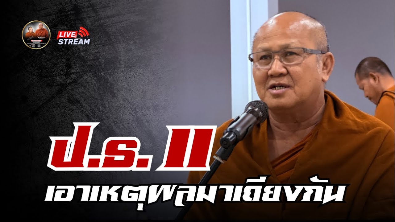 ป.ธ. 11 เอาเหตุผล มาเถียงกัน 17/03/69 #พระสิ้นคิด #หลวงตาสินทรัพย์