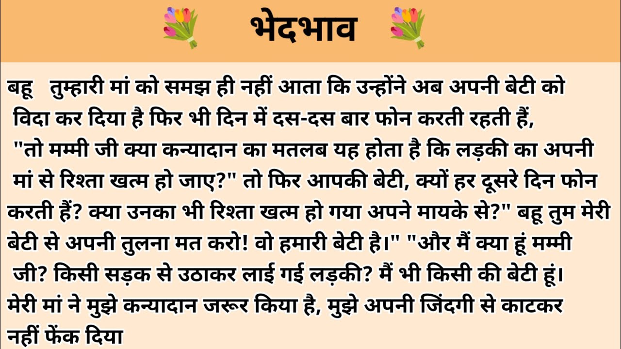 भेदभाव। Nishi story l hindi kahaniyan l story in hindi l ark voice l family story in hindi l 