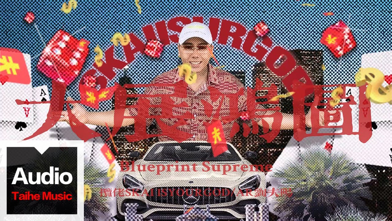 攬佬SKAI ISYOURGOD/AR劉夫陽【大展鴻圖（Blueprint Supreme）】HD 高清官方歌词版MV（Multi-Language CC Subtitles）