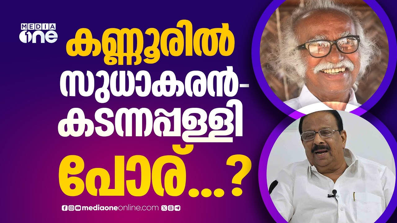 കണ്ണൂരി​ന്റെ മനസ് ആർക്കൊപ്പം ? | KL 14 Kannur | Assembly Election Kerala