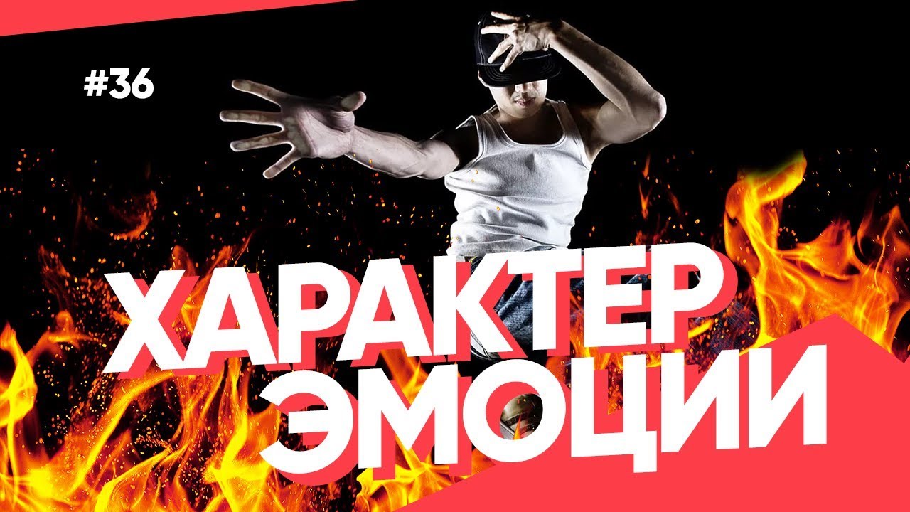 ЭМОЦИИ И ХАРАКТЕР В ТАНЦЕ • Советы для взрывного танца