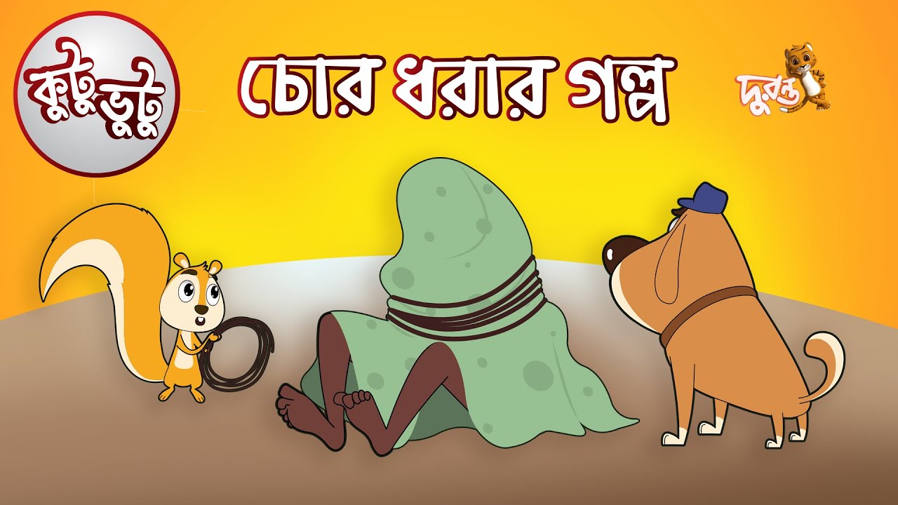 Kutu Bhutu | Chor Dhorar Golpo | Story 04 | Cartoon Animation | Duronto TV