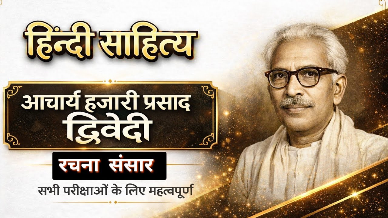 आचार्य हजारी प्रसाद द्विवेदी | हिन्दी साहित्य | रचना संसार | परीक्षाओं के लिए महत्वपूर्ण | Uksssc 