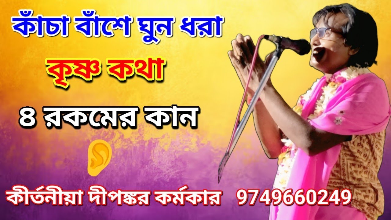 কাঁচা বাঁশে ঘুন ধরা/ কীর্তন গান/  কীর্তনীয়া দীপঙ্কর কর্মকার