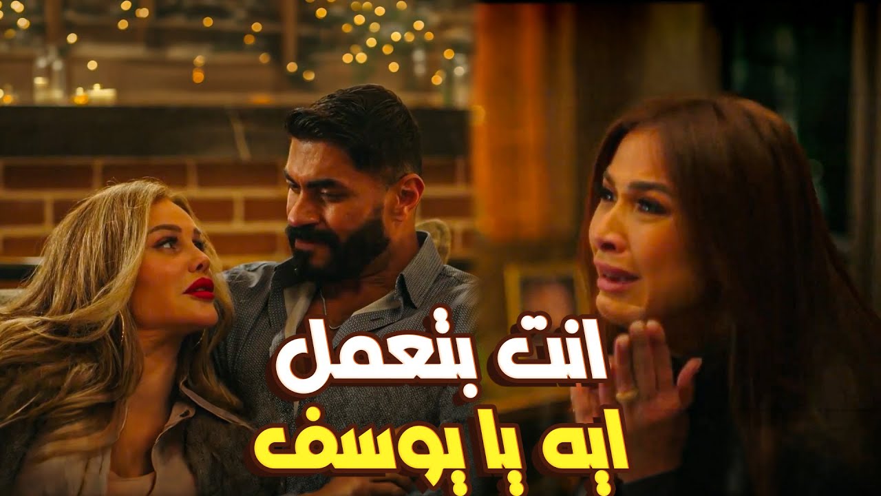 وتقابل حبيب - ليل دخلت عليهم فجأة وشافت الخيانة بعينها😱