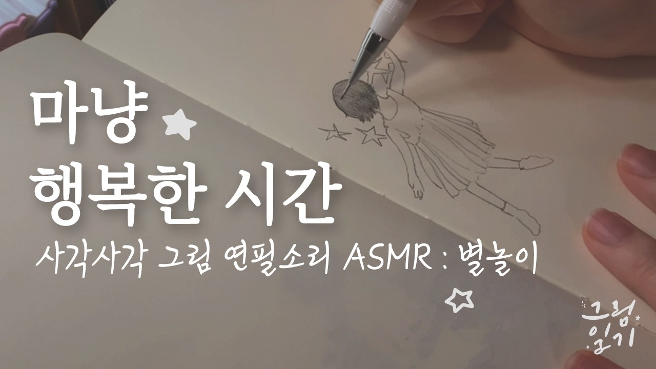 별놀이 | 마냥 행복한 시간 | 사각사각 그림 연필소리 ASMR