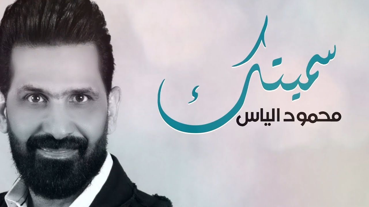 محمود الياس - سميتك | 2019