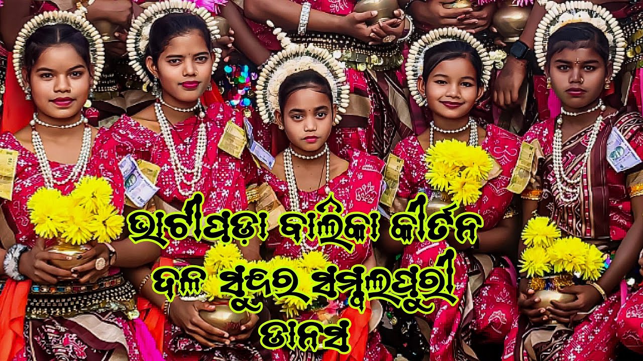 bhatipada balika kirtn dal #video dhamaka dans ଭାଟିପଡା ବାଳିକା କୀର୍ତନ ଦଳ ❤️❤️ସୁନ୍ଦର ଡାନ୍ସ 