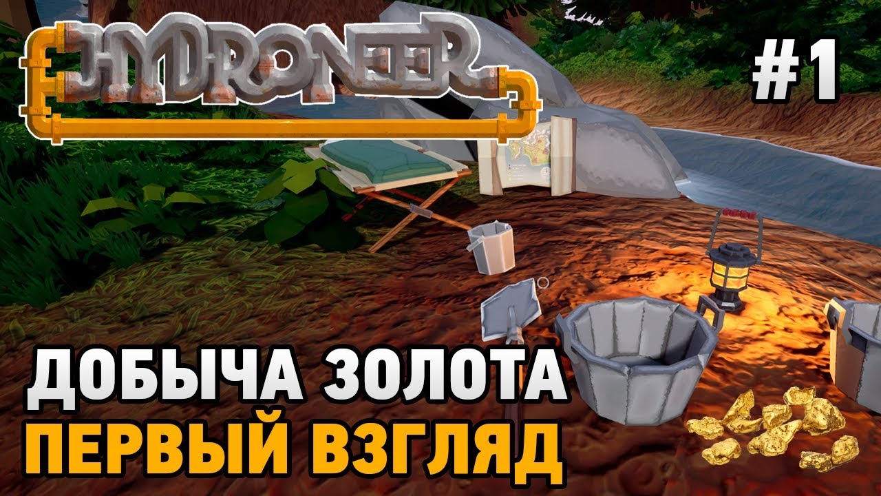 Hydroneer #1 Добыча золота (первый взгляд)