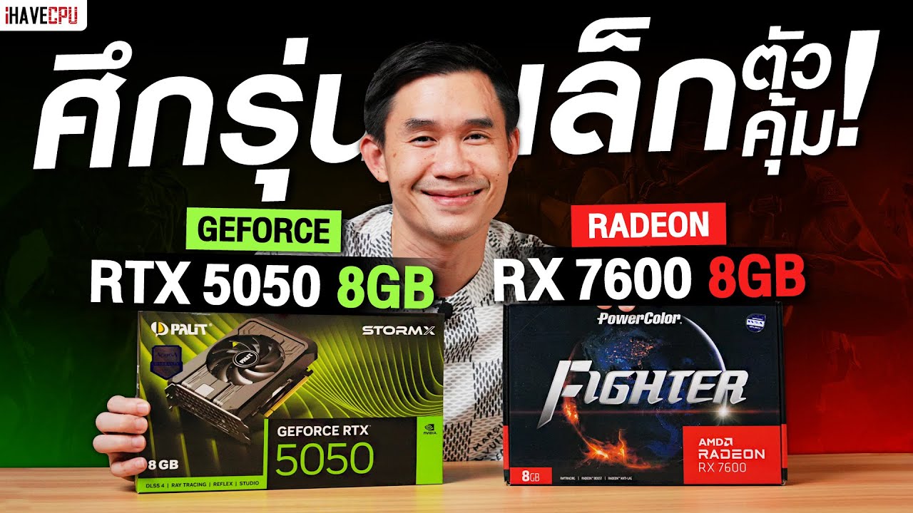 ศึกรุ่นเล็กตัวคุ้ม GeForce RTX 5050 8GB VS Radeon RX 7600 8GB | iHAVECPU