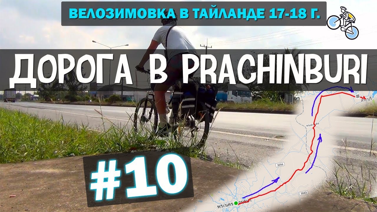 ДОРОГА В ПРАЧИНБУРИ (Prachinburi) #10 ВЕЛОЗИМОВКА. ТАЙЛАНД