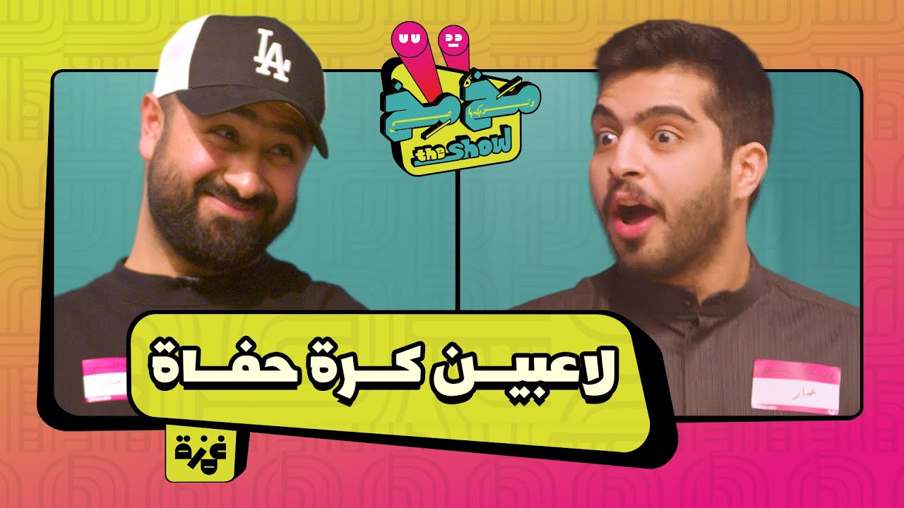 مخمخ ذا شو: فريق العدان × فريق القصور