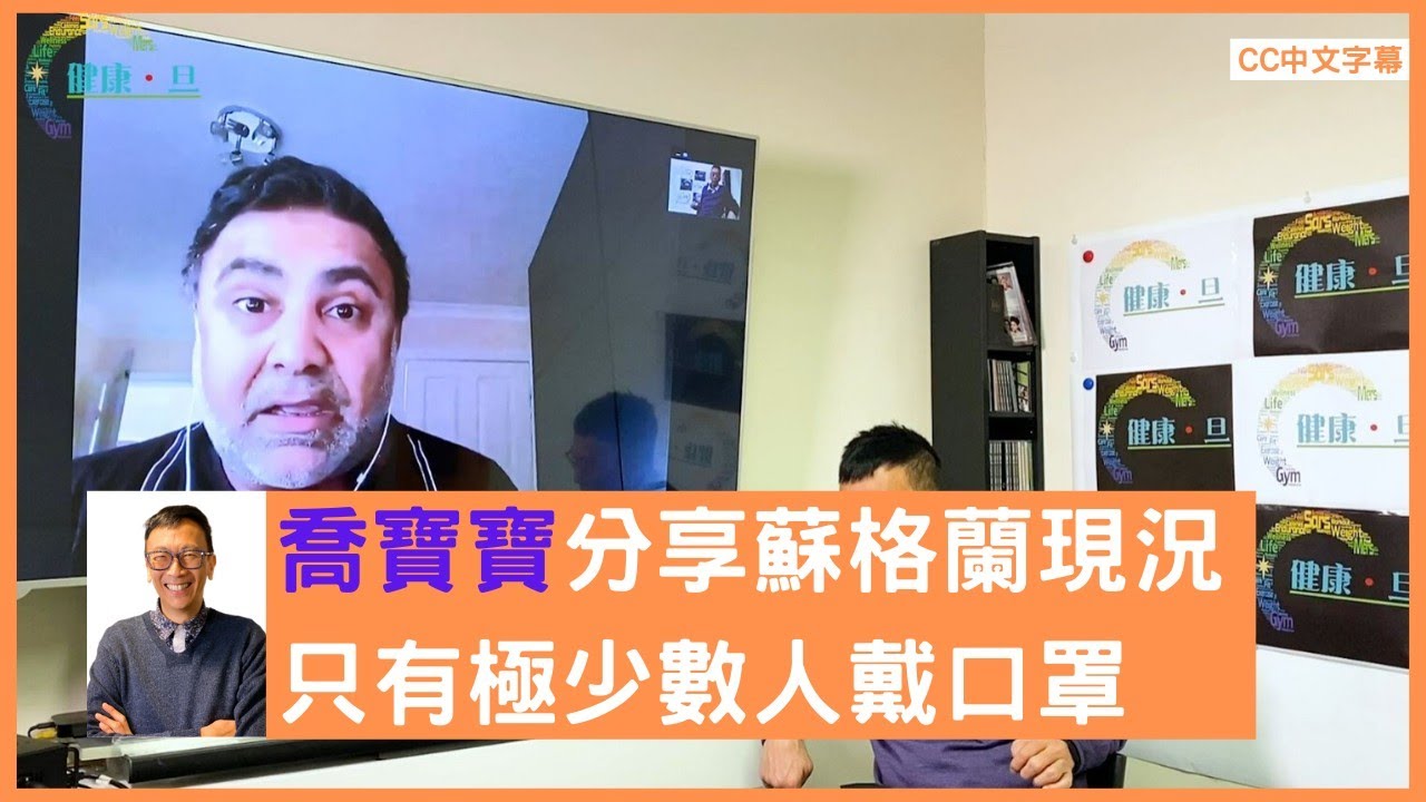 喬寶寶蘇格蘭一手見聞 只有極少數人戴口罩 - 鄭丹瑞《健康旦》喬寶寶 Part 3