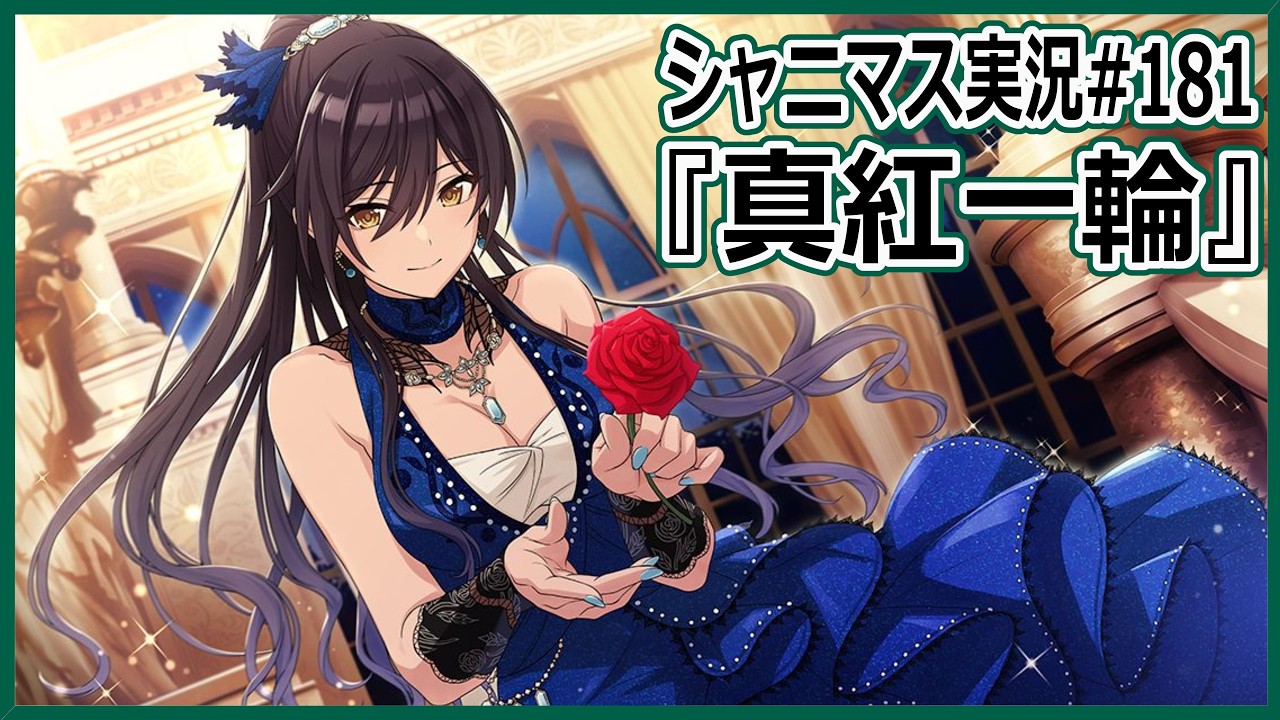 【シャニマス実況】#181 胸の一輪は信頼の証【ネタバレ注意】
