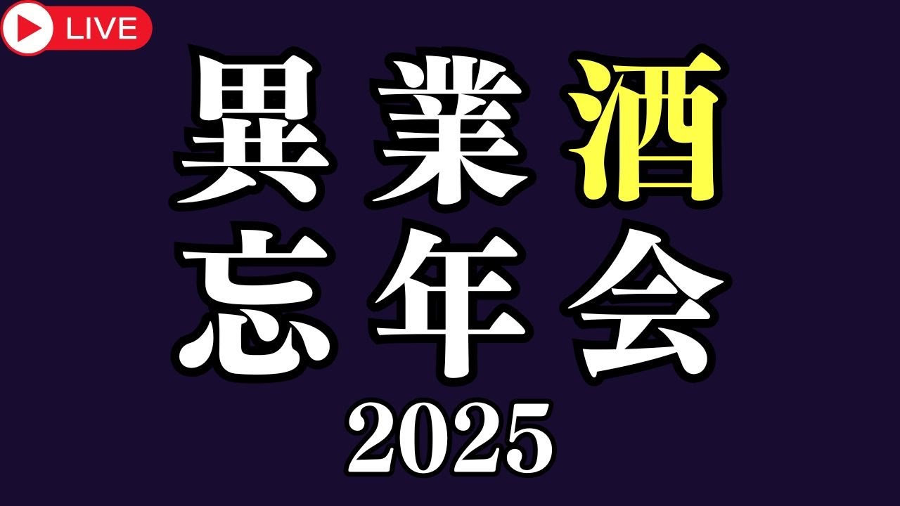 【🔴お酒の生放送🔴】12月は今年最後の忘年会！！【月に1度のお酒の祭典！異業酒コラボライブ🍶🍺🍷🥃】