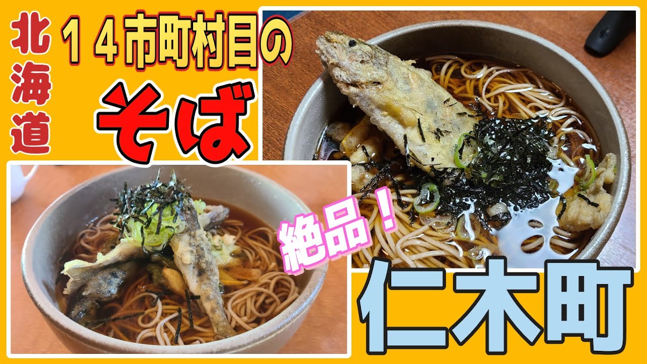 北海道の蕎麦を食べ尽くす！仁木町の名店そば屋を食べ歩く！