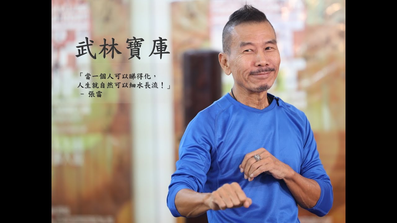 【武林寶庫】張雷 1