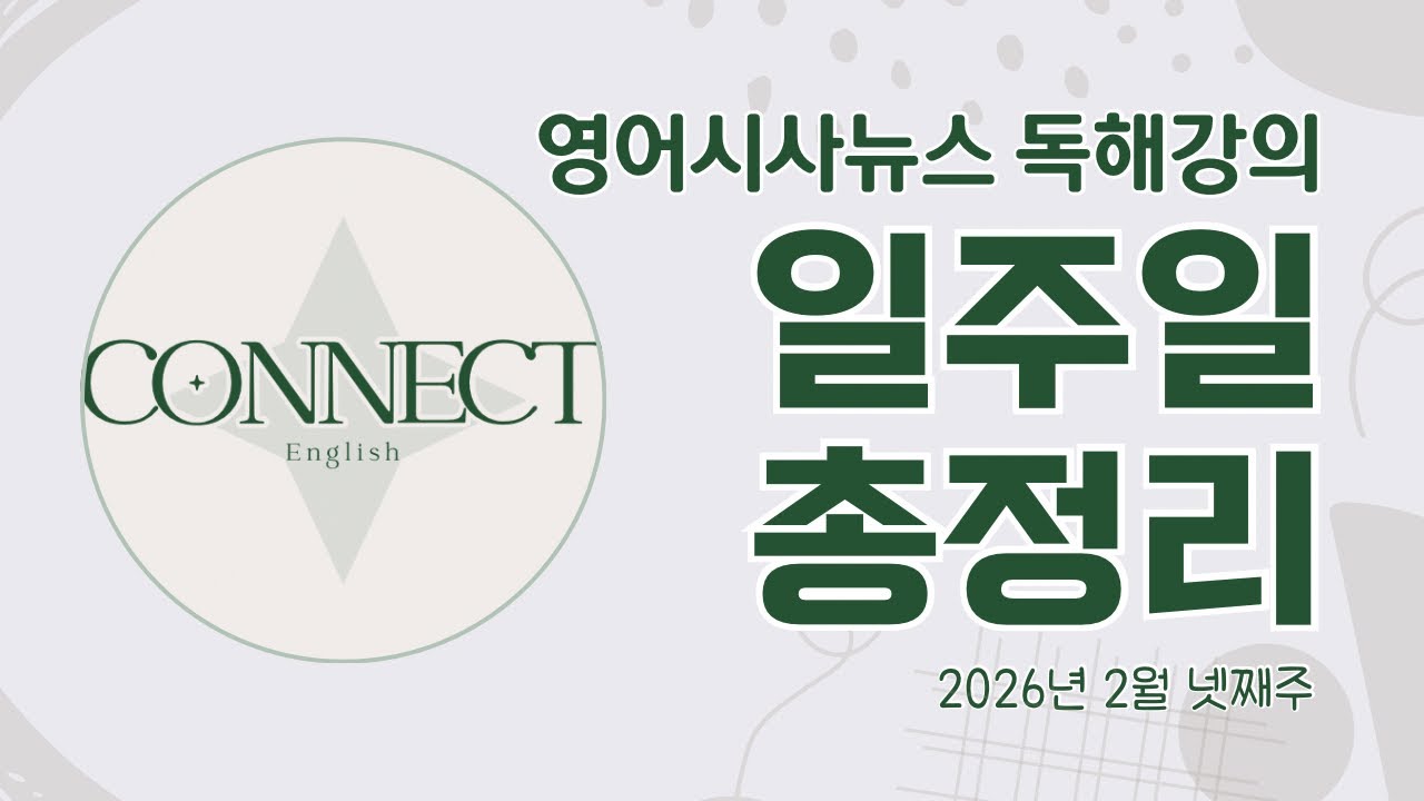 [주간복습] 미국-이스라엘, 이란 공격 | 멕시코 카르텔 지도자 사망 | 한국-캐나다 방위협정 체결