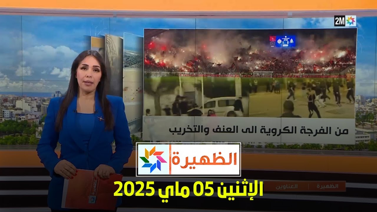 الظهيرة : الإثنين 05 ماي 2025
