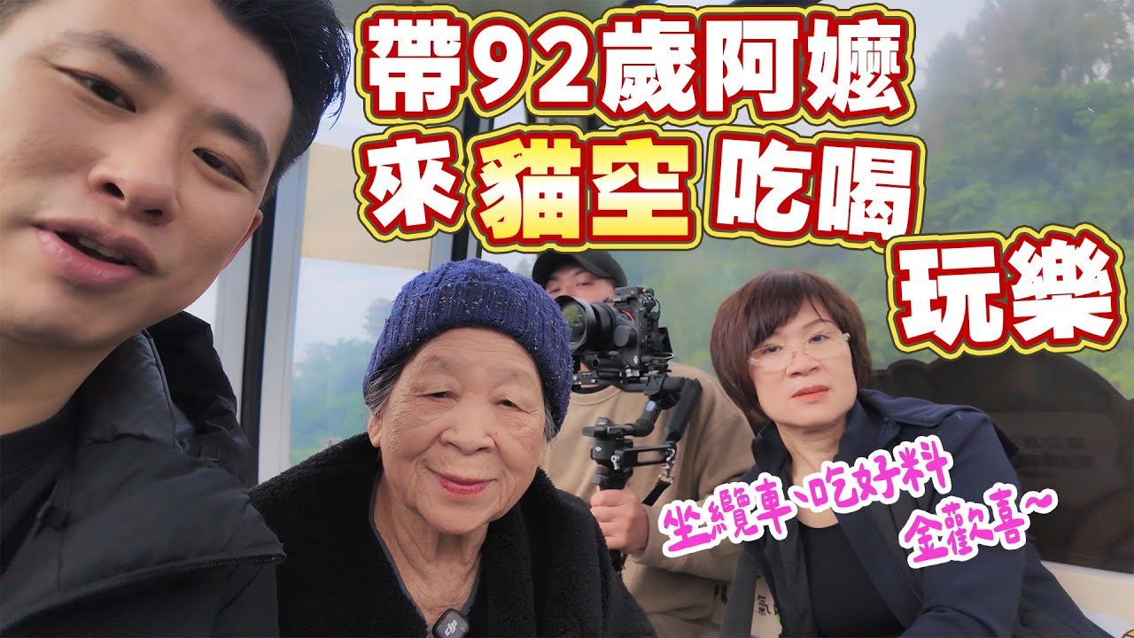 92歲阿嬤第一次坐貓空纜車｜原來台北可以這樣看 Ft.阿環小姐 [送你營養吃]