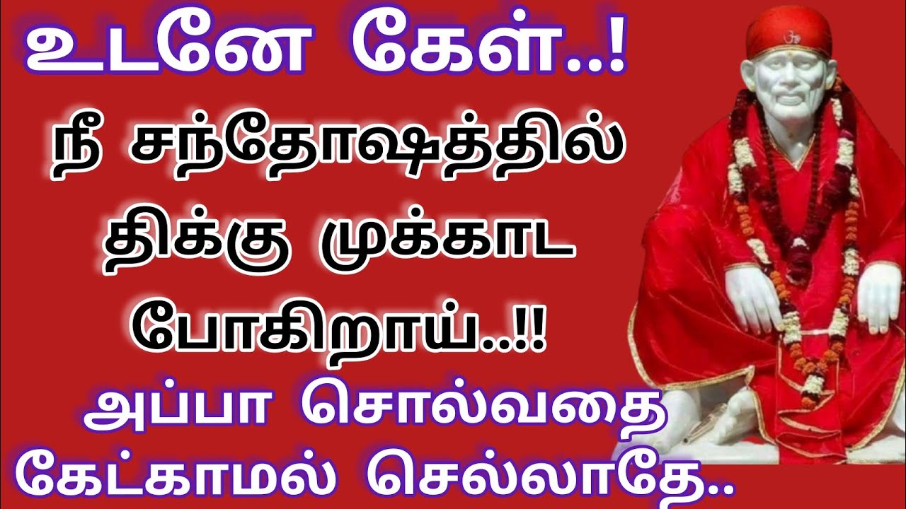 சந்தோஷத்தில் திக்கு முக்காட போகிறாய்/Sai Baba Motivational Speech/Sai Baba Advice/Sai Words/Sai Baba