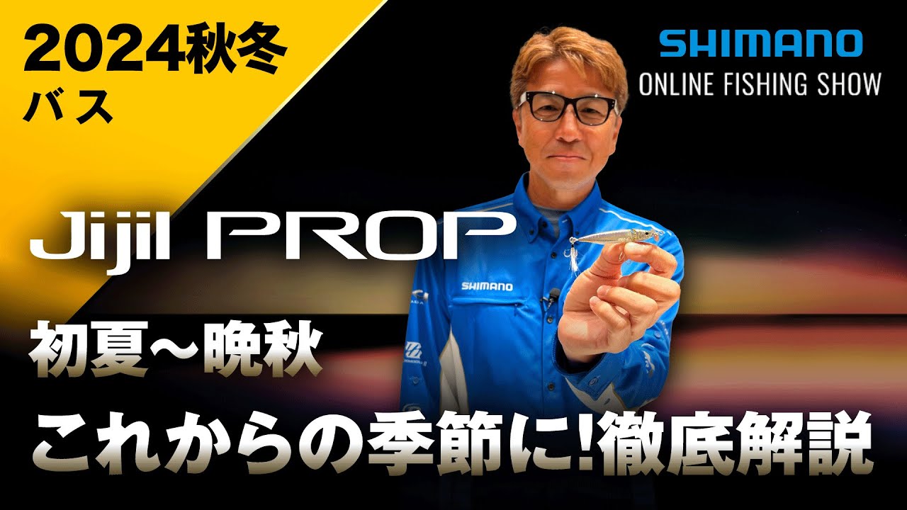 【24AW新製品 バス】ジジルプロップ 67SS / 奥田学【シマノオンラインフィッシングショー】