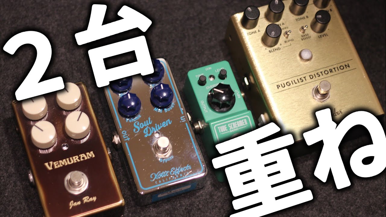 歪みエフェクターを2つ使うとどうなる？初心者でもわかる音の作り方