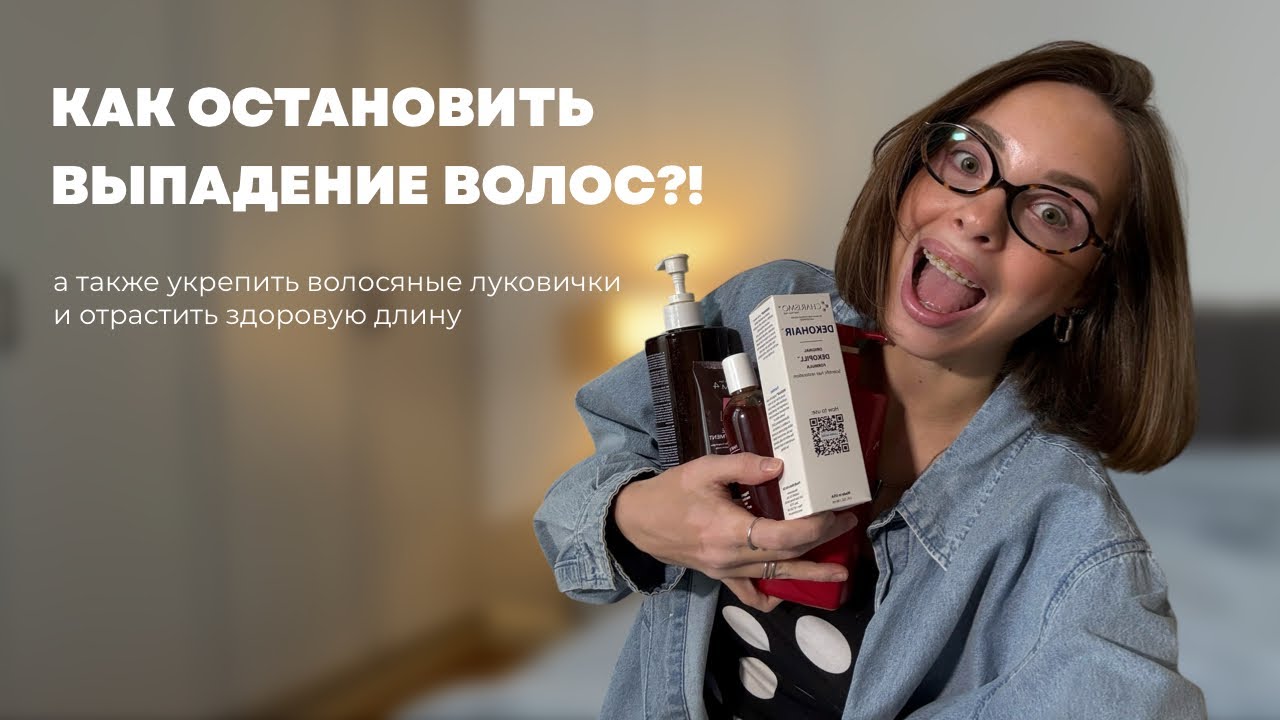 КАК ОСТАНОВИТЬ ВЫПАДЕНИЕ ВОЛОС | домашний уход | самые рабочие средства и рекомендации