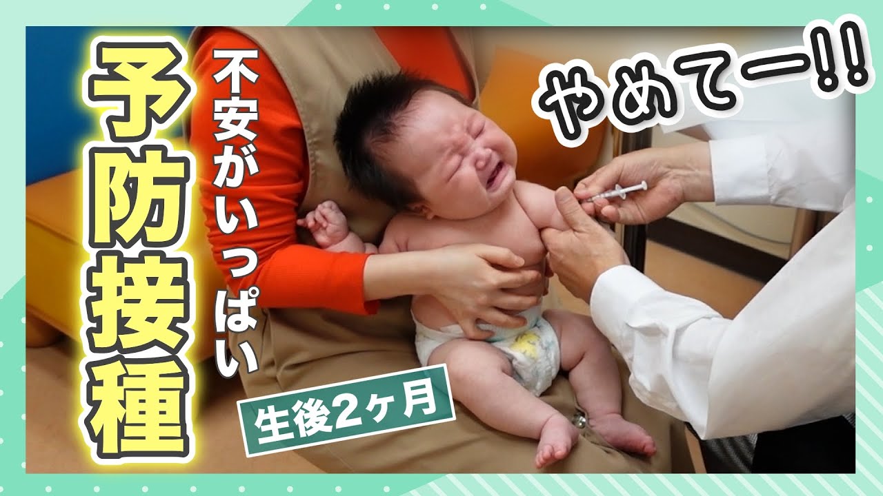 【生後2ヶ月】予防接種したら微熱が出ました、副反応が心配【育休パパ】Japanese baby