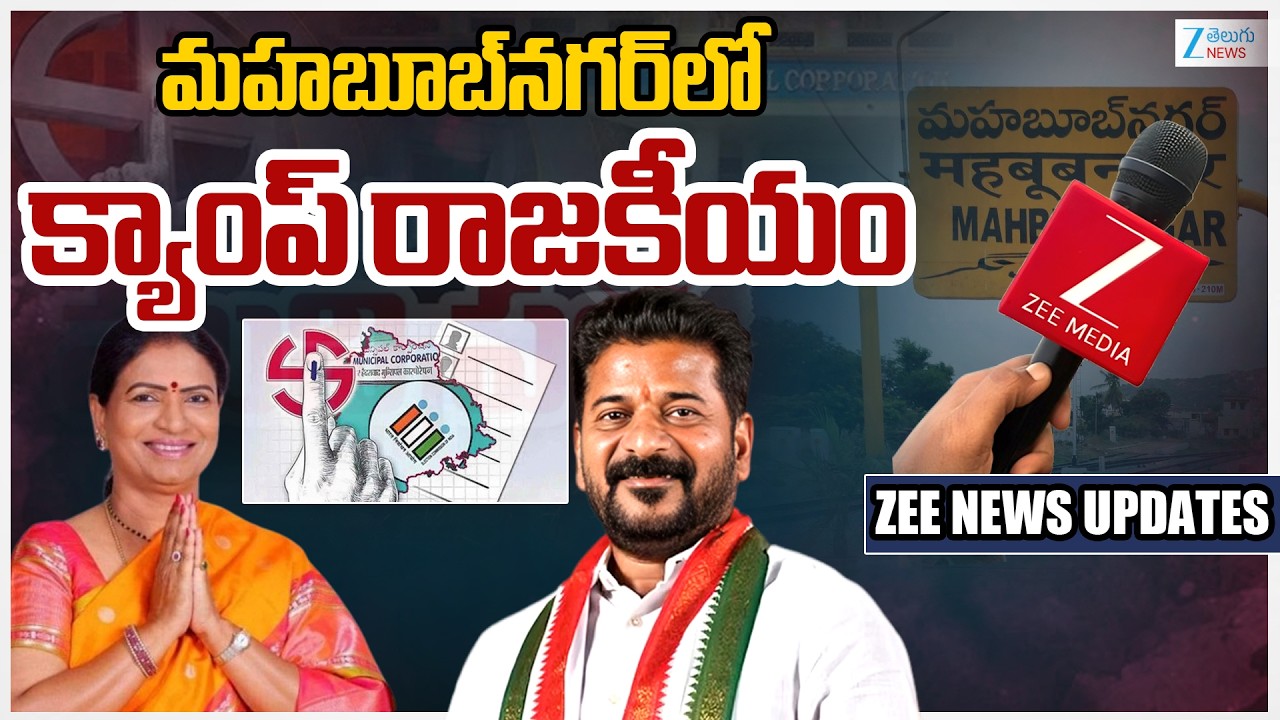 Mahabubnagar District Municipal Election Results 2026 Live Updates | మహబూబ్‌నగర్‌లో క్యాంప్‌ రాజకీయం