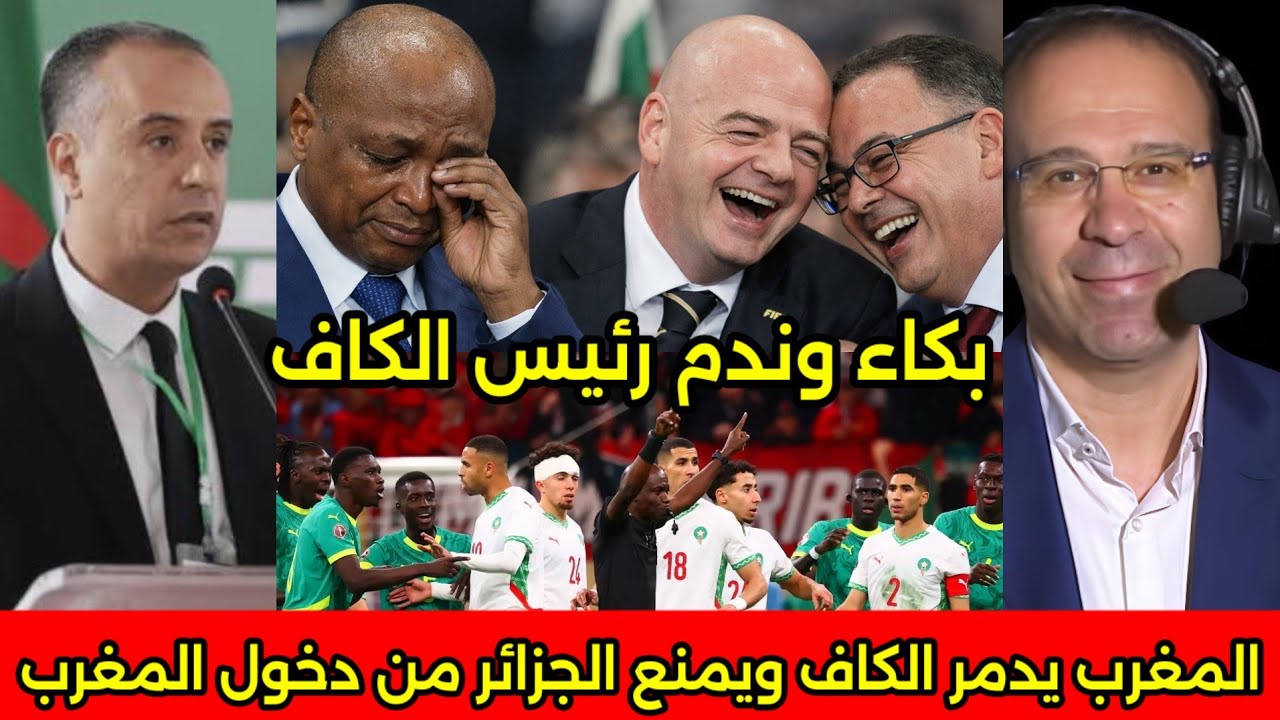 بالفيديو المغرب ينتصر على الكاف والجزائر ويعلن الانسحاب من كاس افريقيا القادم وعدم المشاركه نهائيا🇲🇦