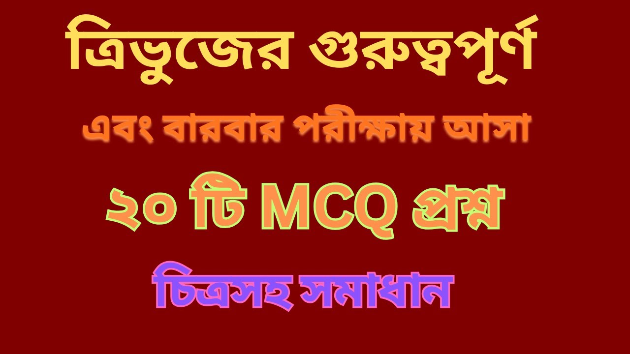 ত্রিভুজের গুরুত্বপূর্ণ ২০ টি অঙ্ক চিত্রসহ সমাধান 
