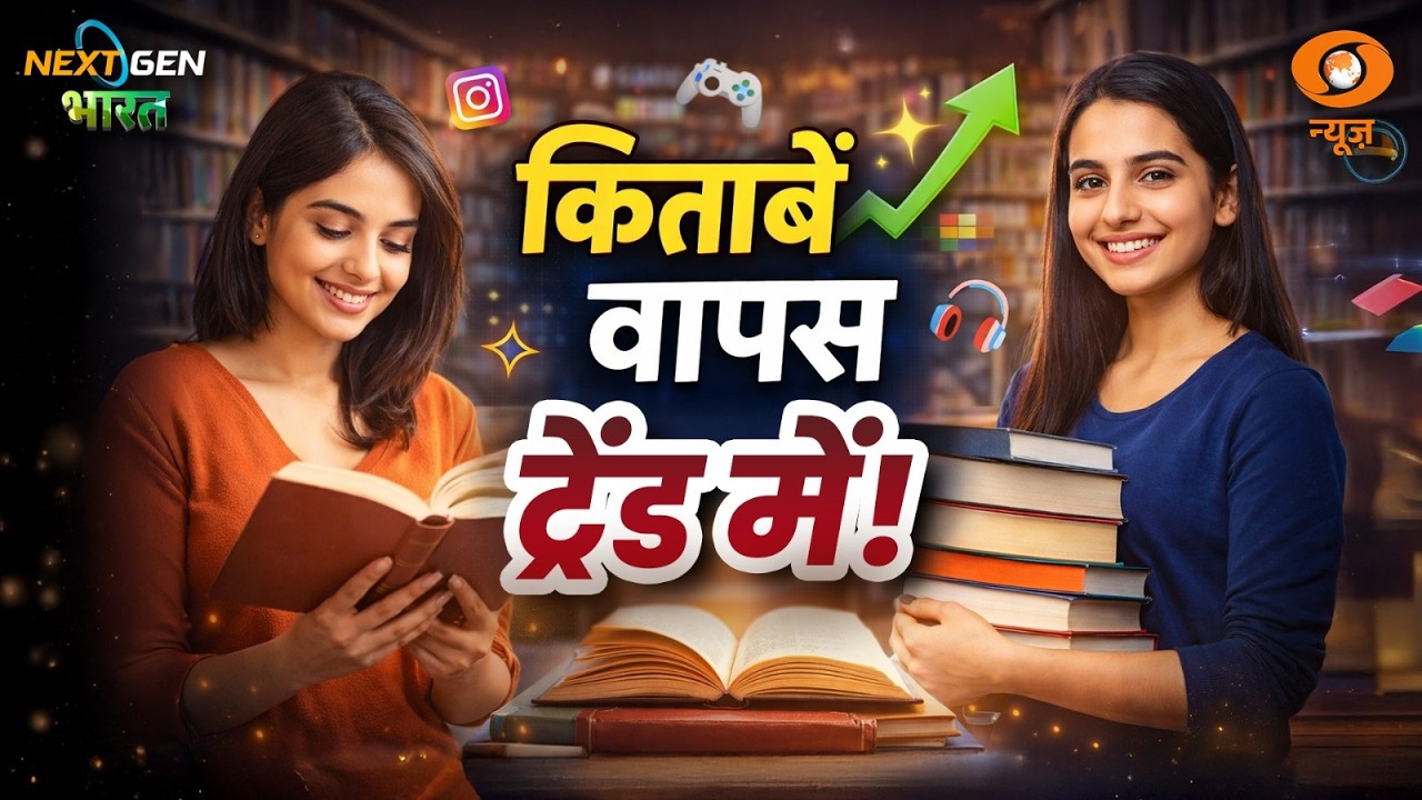 डिजिटल दौर में किताबों का बढ़ता आकर्षण | E-Book | Audio Book | Readers | Next Gen Bharat