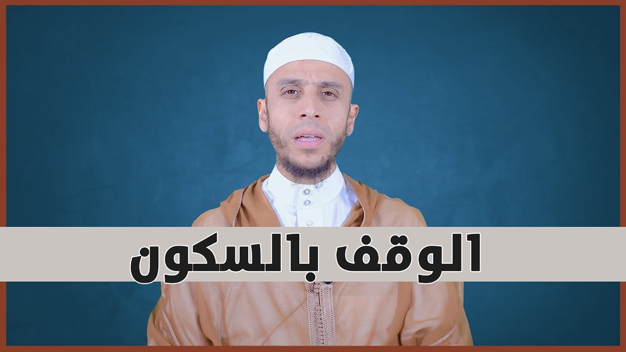 الوقف بالسكون | بالعربية| تيسير التجويد | الأستاذ محمد أيت باموس