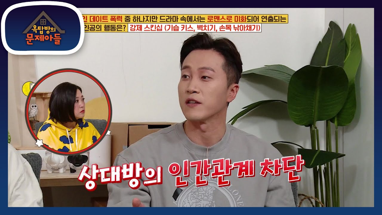 미리 미리 알고 있어 조심해야 할 데이트 폭력 가해자들의 유형♨ [옥탑방의 문제아들/Problem Child in House] | KBS 210126 방송