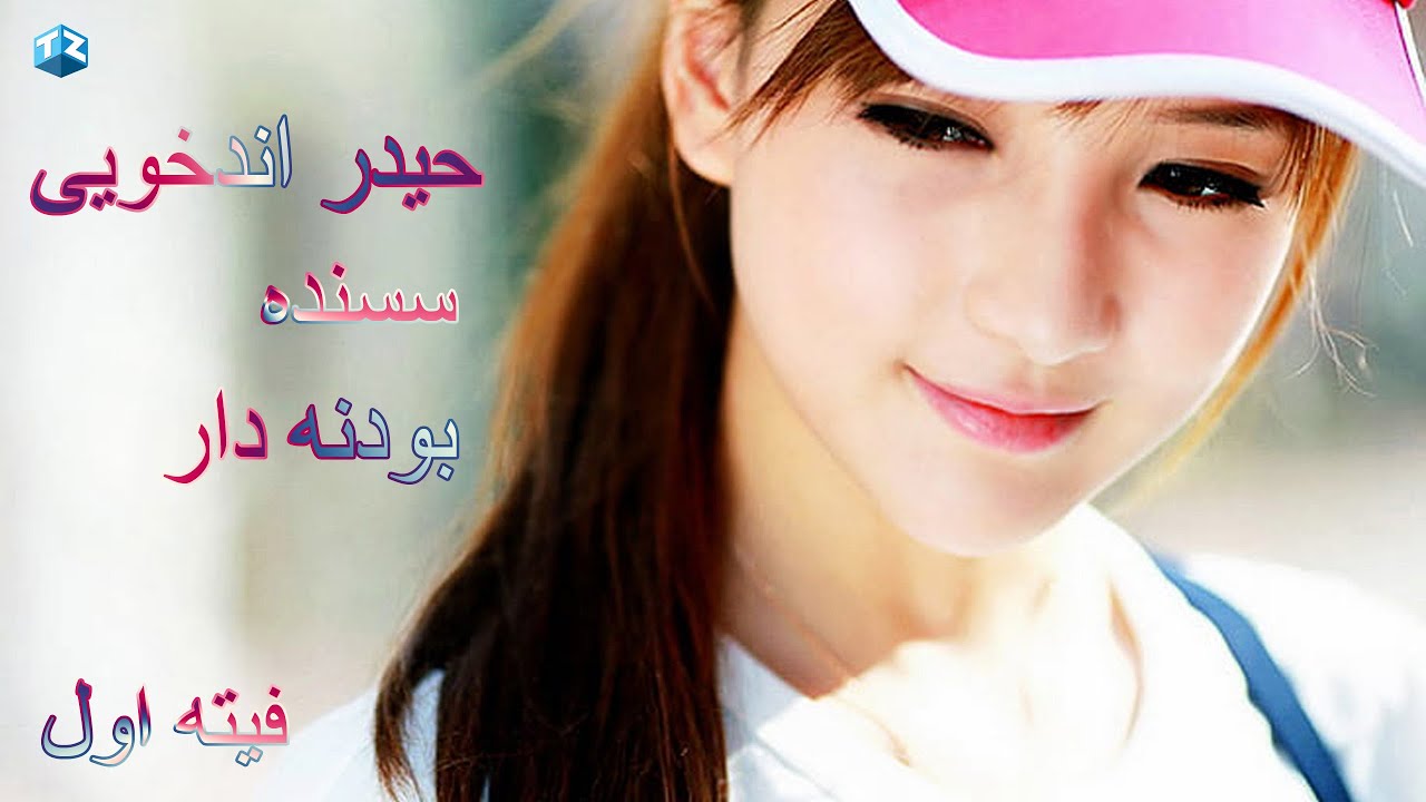 حیدر اندخویی سسنده بودنه دار فیته اول