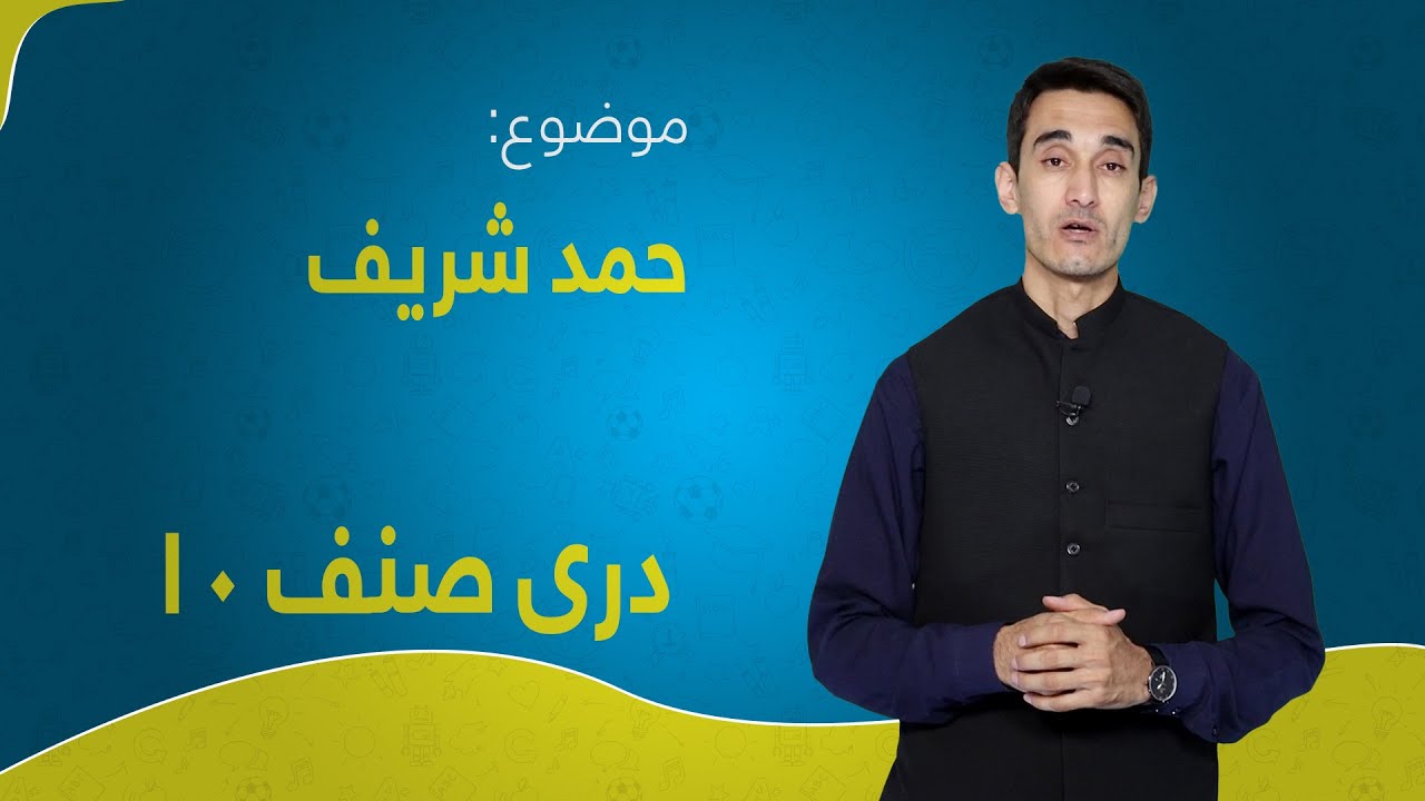 دری صنف ۱۰ | درس ۱ | حمد شریف