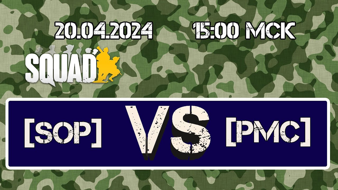 🏆🏆🏆 Игра [SoP] vs [PMC] в Squad 🏆🏆🏆